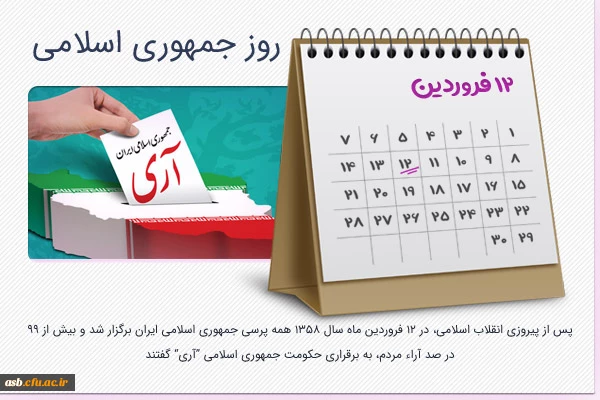 12 فروردین روز جمهوری اسلامی گرامی باد 3