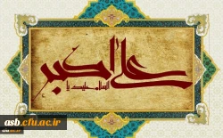 ولادت با سعادت حضرت علی اکبر علیه السلام و روز جوان مبارک باد 2