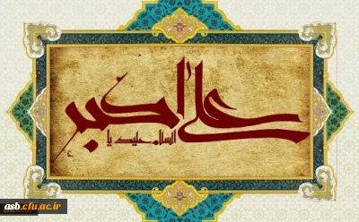 ولادت با سعادت حضرت علی اکبر علیه السلام و روز جوان مبارک باد