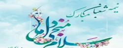 سالروز ولادت حضرت ولیعصر امام زمان (عج) مبارک باد 2