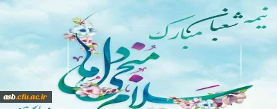 میلاد حضرت ولیعصر امام زمان (عج) مبارک باد