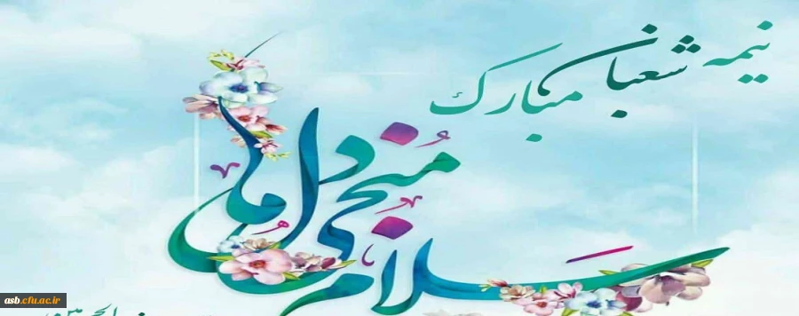 سالروز ولادت حضرت ولیعصر امام زمان (عج) مبارک باد 2