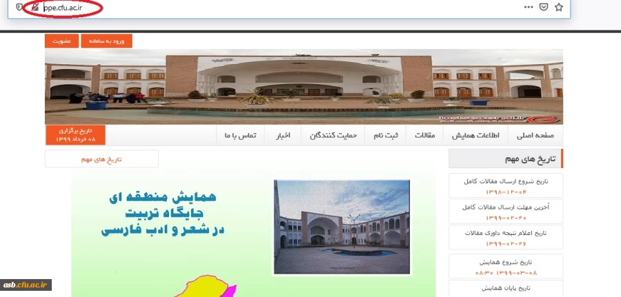 همایش منطقه ای جایگاه تربیت در شعر و ادب فارسی 2