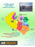 همایش منطقه ای جایگاه تربیت در شعر و ادب فارسی 2