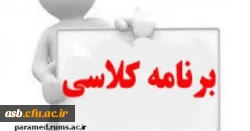 برنامه درسی نیمسال دوم از شنبه تا چهارشنبه 2