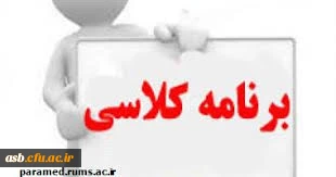 قابل توجه اساتید محترم و دانشجویان گرامی

برنامه درسی نیمسال دوم از شنبه تا چهارشنبه