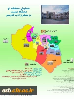 همایش منطقه ای جایگاه تربیت در شعر و ادب فارسی 2