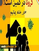 در خانه میمانیم