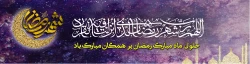 حلول ماه مبارک رمضان مبارک 2