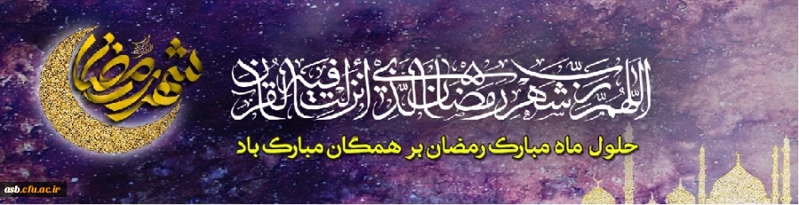 حلول ماه مبارک رمضان مبارک 2