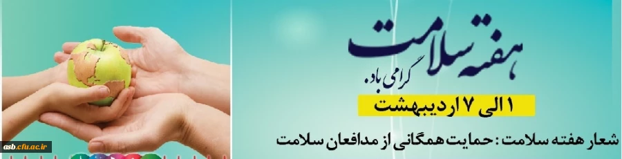 شعار هفته سلامت سال 1399
حمایت همگانی از مدافعان سلامت 2