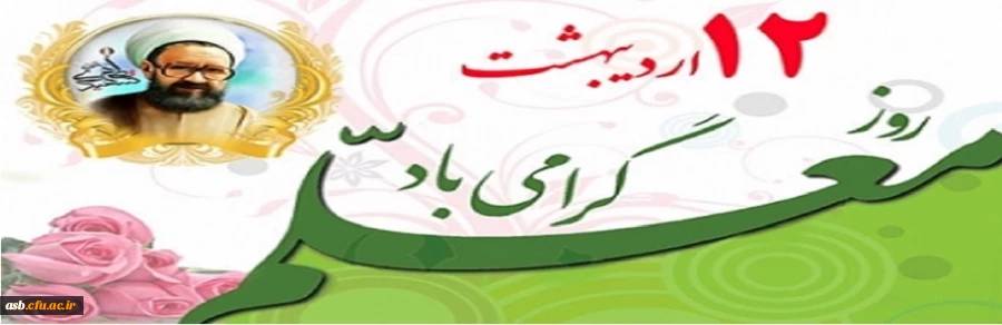 روز معلم مبارک 2