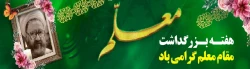 نکوداشت مقام معلم گرامی باد 3