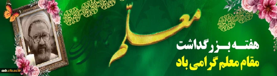 نکوداشت مقام معلم گرامی باد 3