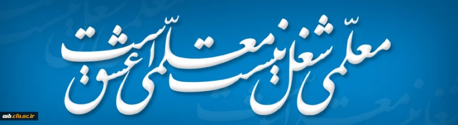 نکوداشت مقام معلم گرامی باد 3