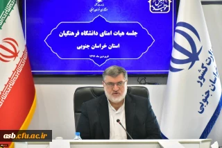 سومین جلسه کمیته استانی هیات امنا دانشگاه فرهنگیان خراسان جنوبی باحضور استاندار برگزارشد.