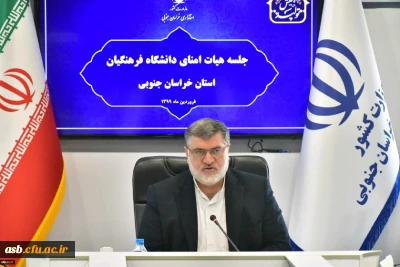 سومین جلسه کمیته استانی هیات امنا دانشگاه فرهنگیان خراسان جنوبی باحضور استاندار برگزارشد.