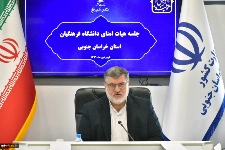 سومین جلسه کمیته استانی هیات امنا دانشگاه فرهنگیان خراسان جنوبی باحضور استاندار برگزارشد. 2