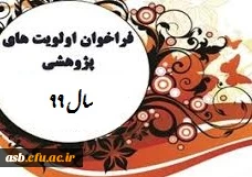فراخوان اولویت های پژوهشی سال 99