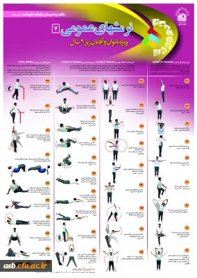 نرمش های عمومی و تخصصی