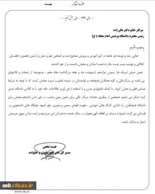 پیام تبریک و تقدیر استانداری به خانم دکتر باقرزاده به جهت پیگیری اختصاص زمین به دانشگاه فرهنگیان