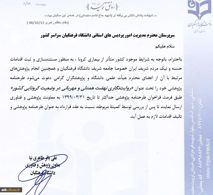  «روایت نگاری نهضت همدلی و مهربانی در وضعیت کرونایی کشور» در فراخوان اولویت های پژوهشی دانشگاه 2