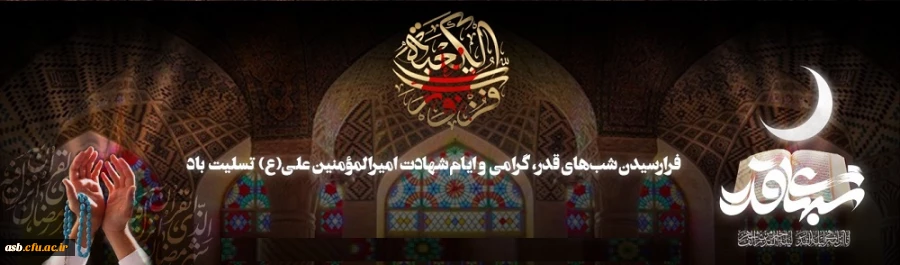 فرا رسیدن شب های قدر، گرامی و ایام شهادت امیرالمومنین علی (ع) تسلیت باد. 2