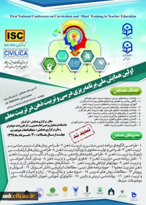 تمدید اولین همایش برنامه ریزی درسی و تربیت ذهن در تربیت معلم