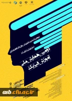 برگزاری دومین همایش ملی آموزش فیزیک به صورت مجازی از طریق سامانه یادگیری الکترونیکی در مورخ 22 خرداد ماه سال 99  2