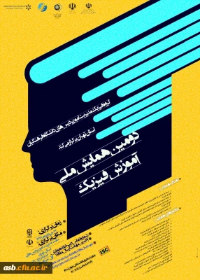 برگزاری دومین همایش ملی آموزش فیزیک به صورت مجازی از طریق سامانه یادگیری الکترونیکی در مورخ 22 خرداد ماه سال 99 