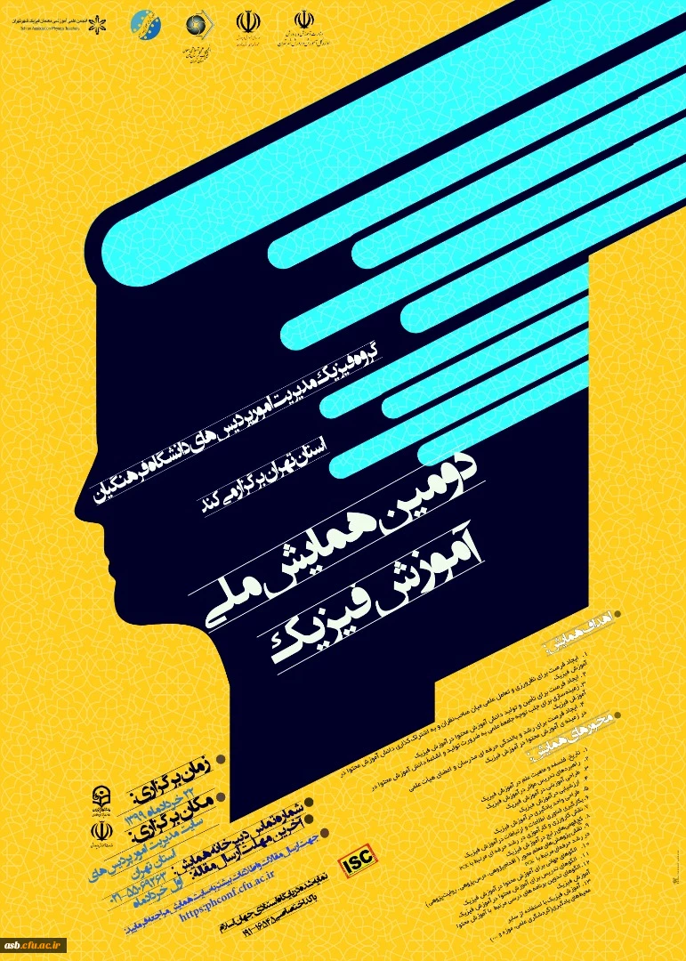 برگزاری دومین همایش ملی آموزش فیزیک به صورت مجازی از طریق سامانه یادگیری الکترونیکی در مورخ 22 خرداد ماه سال 99  2
