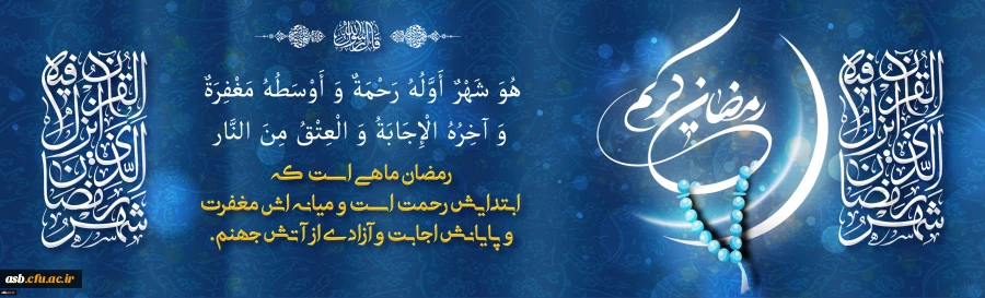 شَهْرُ رَمَضانَ الَّذی أُنْزِلَ فیهِ الْقُرْآنُ 2