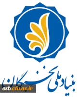 اعطای جوایز تحصیلی به دانشجویان استعداد برتر ( بنیاد ملی نخبگان) 2