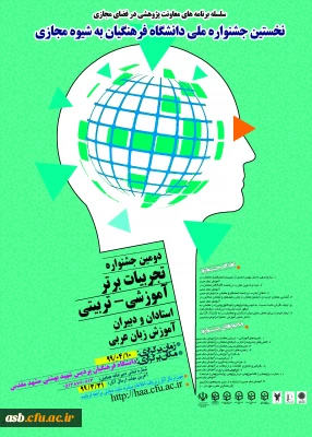 دومین جشنواره تجربیات برتر آموزشی- تربیتی استادان و دبیران آموزش زبان عربی بصورت مجازی