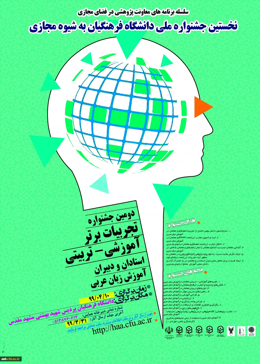 دومین جشنواره تجربیات برتر آموزشی- تربیتی استادان و دبیران آموزش زبان عربی بصورت مجازی 2