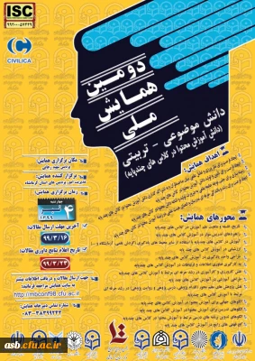 دومین همایش ملی دانش موضوعی- تربیتی ( دانش آموزش محتوا در کلاس های چند پایه)