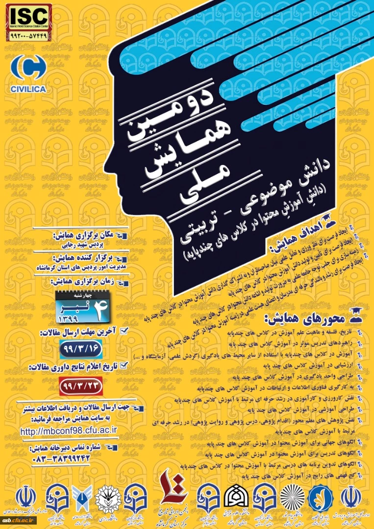 دومین همایش ملی دانش موضوعی- تربیتی ( دانش آموزش محتوا در کلاس های چند پایه) 2