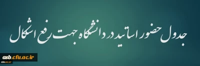 قابل توجه دانشجومعلمان

جدول حضور اساتید در دانشگاه جهت رفع اشکال