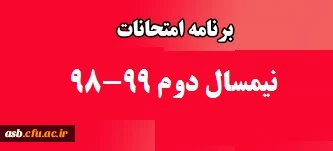برنامه امتحانی پردیس در نیمسال دوم 99-98