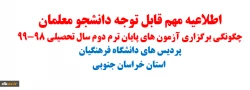 اطلاعیه: نحوه برگزاری آزمون های پایان ترم دوم سال تحصیلی 98-99 در وضعیت بیماری نو پدید 2