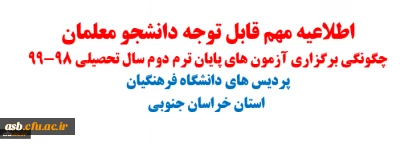 اطلاعیه: نحوه برگزاری آزمون های پایان ترم دوم سال تحصیلی 98-99 در وضعیت بیماری نو پدید