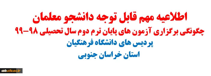 اطلاعیه: نحوه برگزاری آزمون های پایان ترم دوم سال تحصیلی 98-99 در وضعیت بیماری نو پدید 2