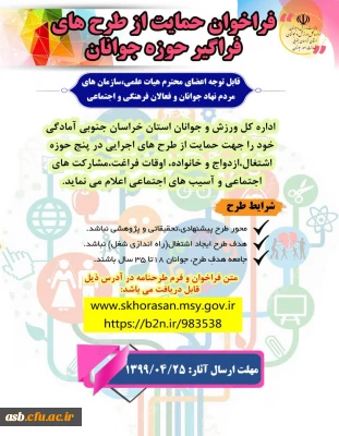 فراخوان حمایت از طرح های فراگیر حوزه جوانان