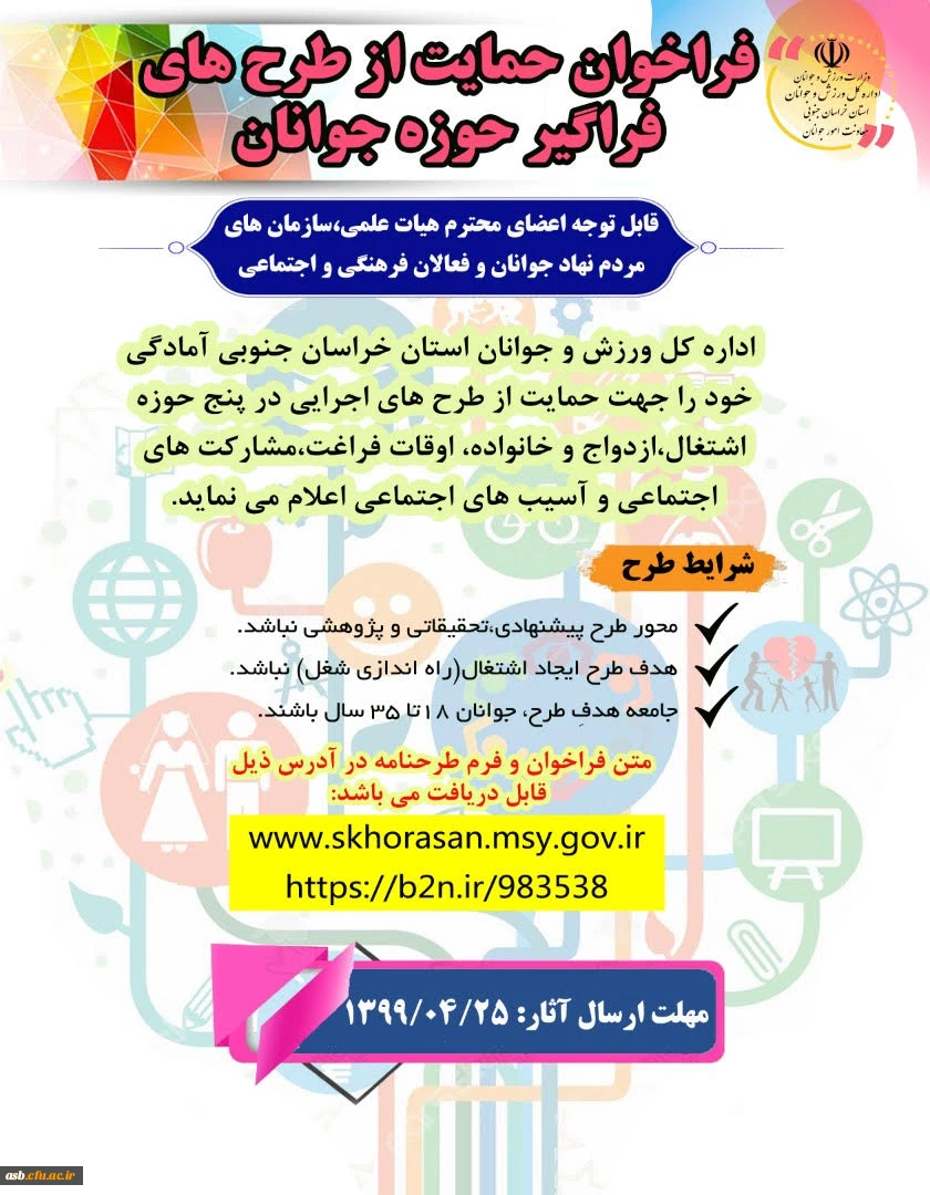 فراخوان حمایت از طرح های فراگیر حوزه جوانان 2