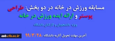 مسابقه با محوریت ورزش در خانه