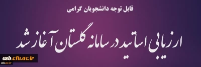 قابل توجه دانشجویان گرامی

ارزیابی اساتید آغاز شد