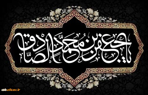 شهادت مظلومانه حضرت امام جعفر صادق علیه السلام تسلیت باد 2