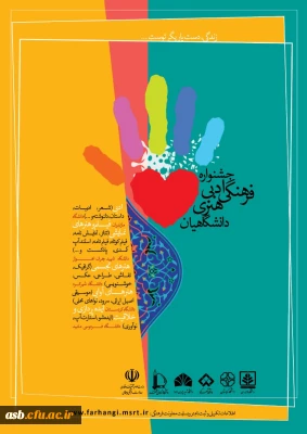 جشنواره فرهنگی، ادبی، هنری دانشگاهیان