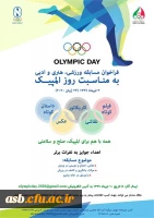 برگزاری مسابقه ورزشی ، هنری و ادبی کمیته ملی المپیک ج.ا.ا 2