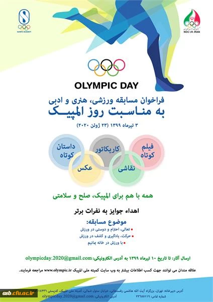 برگزاری مسابقه ورزشی ، هنری و ادبی کمیته ملی المپیک ج.ا.ا 2